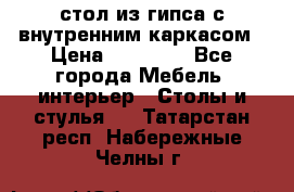 стол из гипса с внутренним каркасом › Цена ­ 21 000 - Все города Мебель, интерьер » Столы и стулья   . Татарстан респ.,Набережные Челны г.